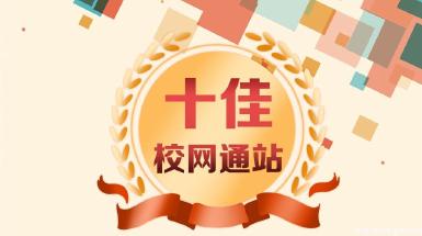 中国大学生在线校网通2018-2019年度表彰获奖名单