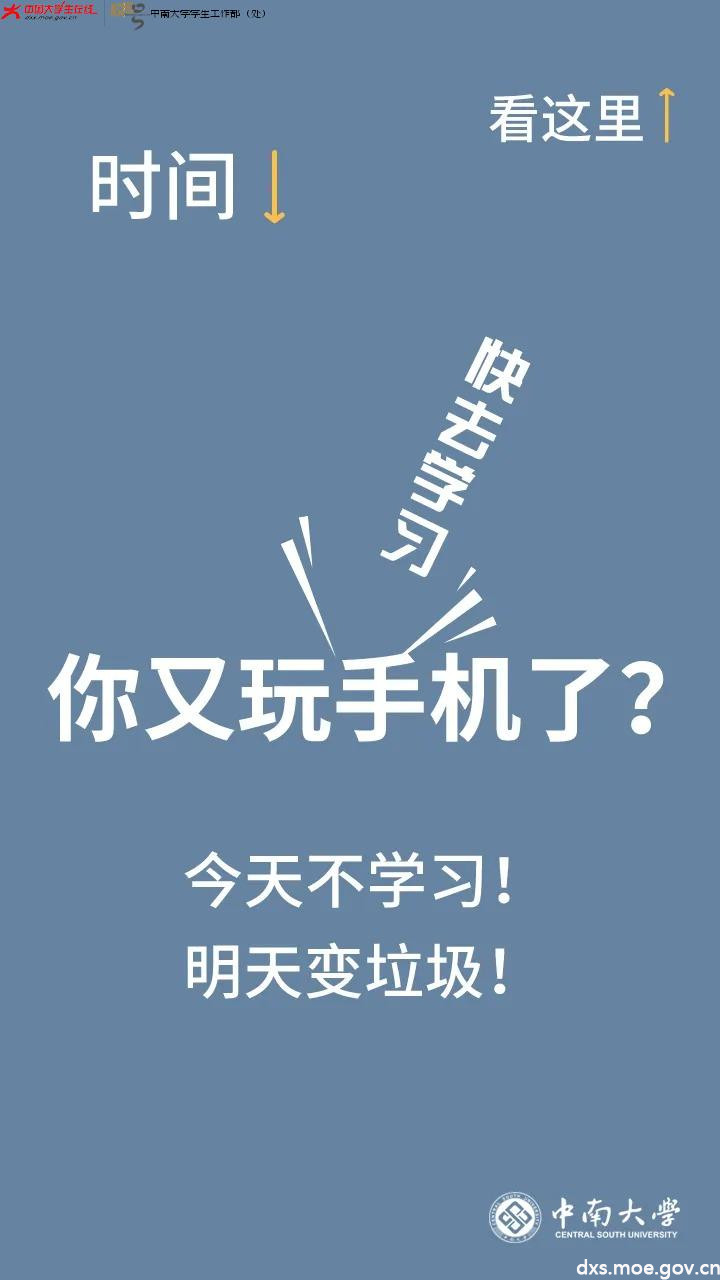 快去学习!你又玩手机了?今天不学习!明天变垃圾!