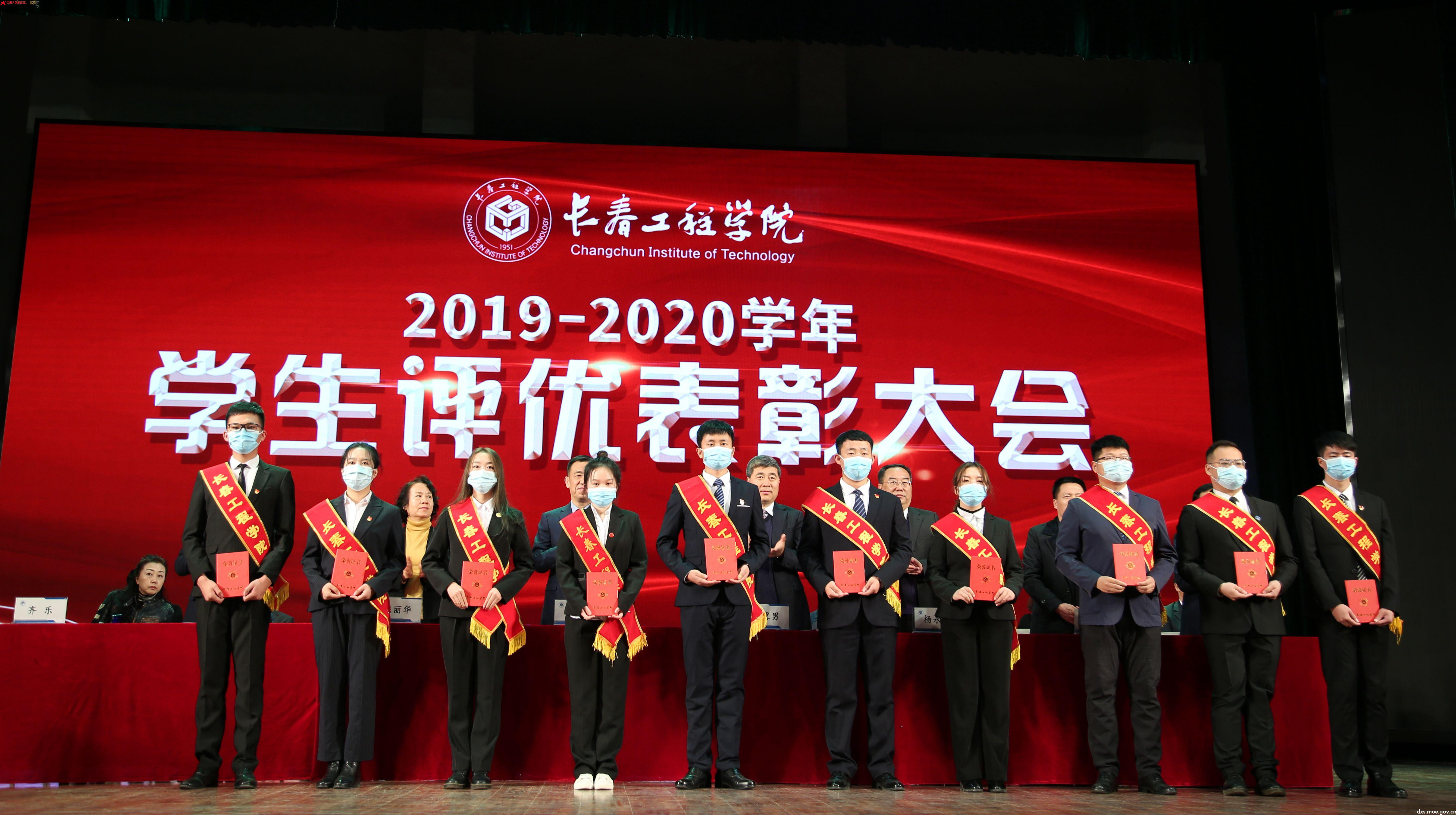 长春工程学院召开2019-2020学年学生评优表彰大会