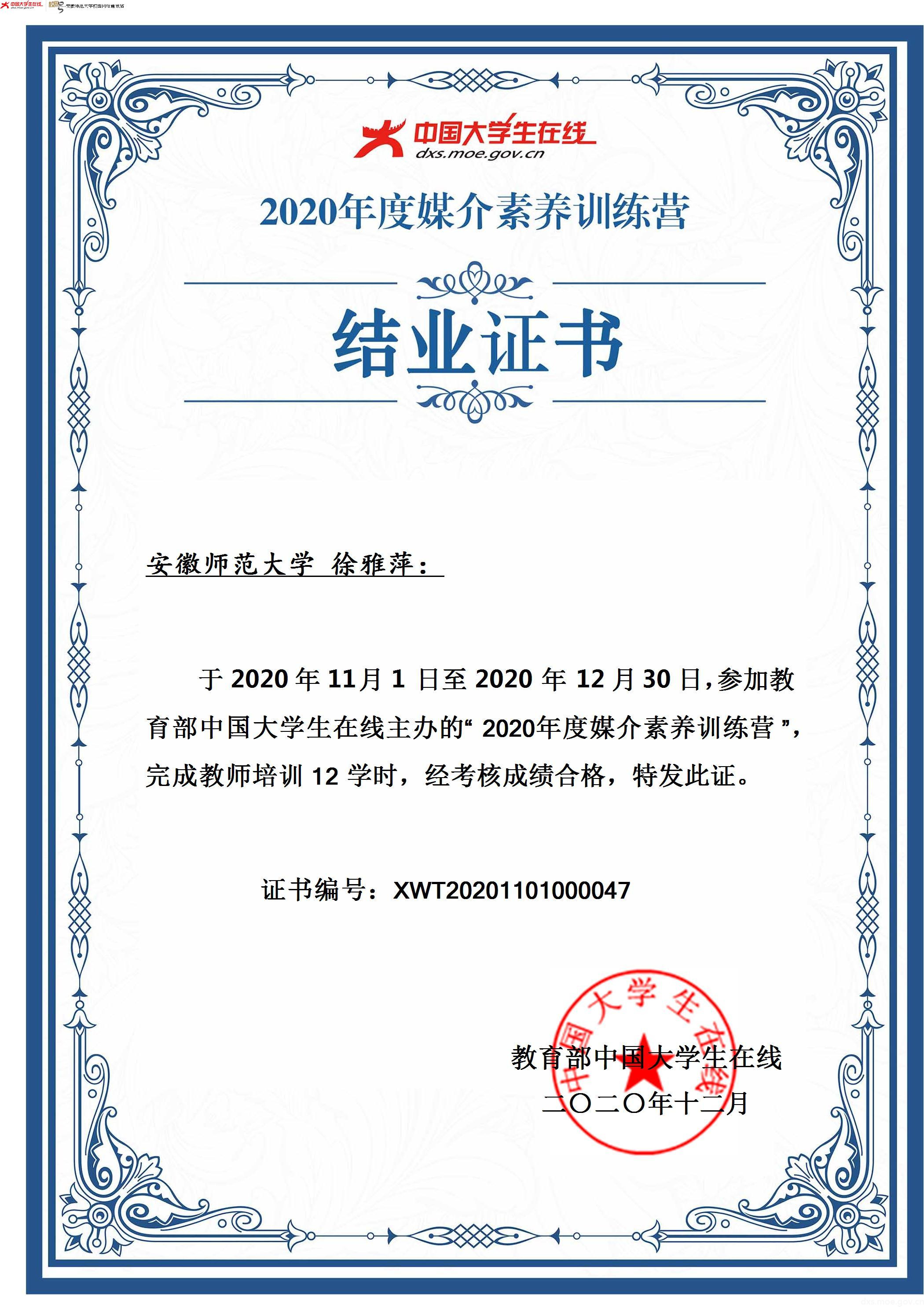 01 校网通指导老师徐雅萍学习课程后获得的证书。（安徽师范大学  徐雅萍 提供）