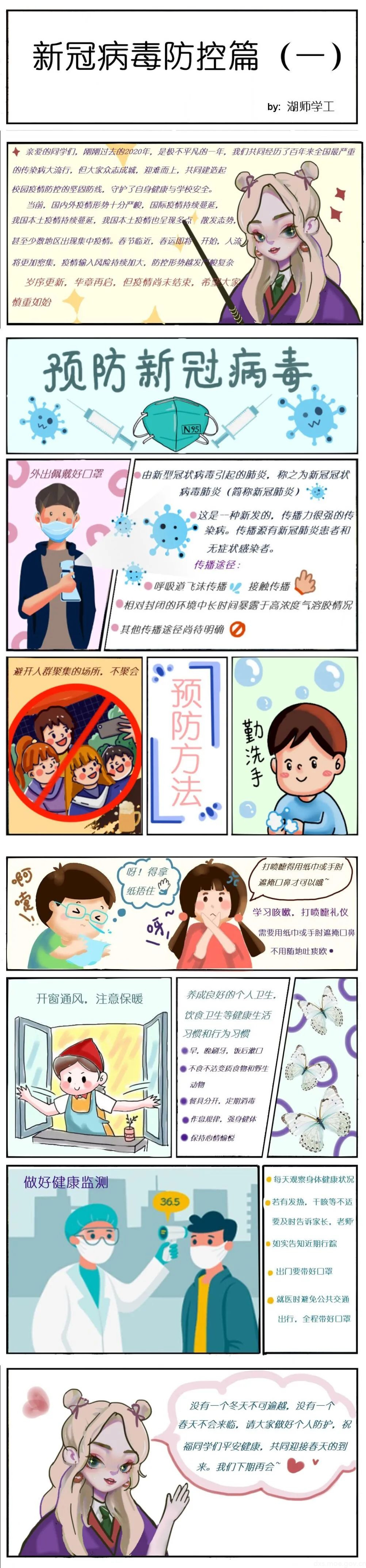 话说安全系列漫画新冠病毒防控篇一