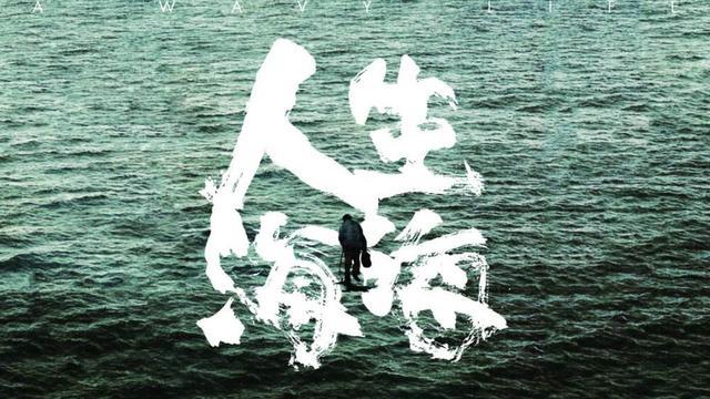 《人生海海》|在绝望中诞生幸运