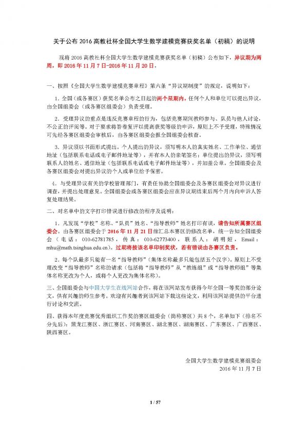 2016高教社杯全国大学生数学建模竞赛获奖名单(初稿)_页面_01