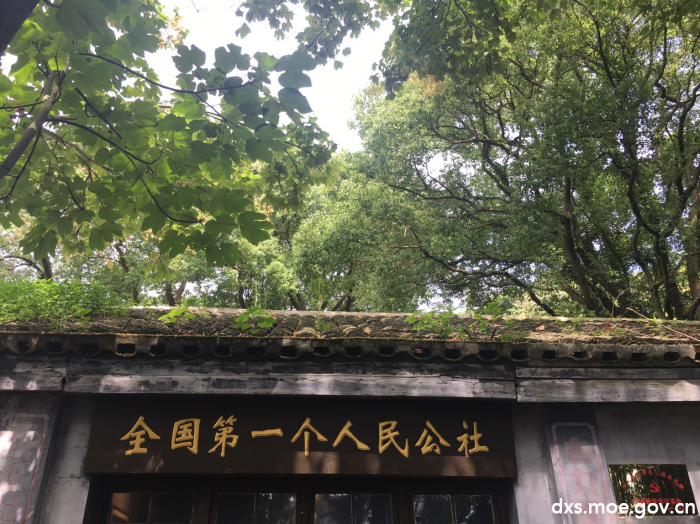 全国第一个人民公社