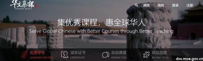 华文慕课 华文慕课