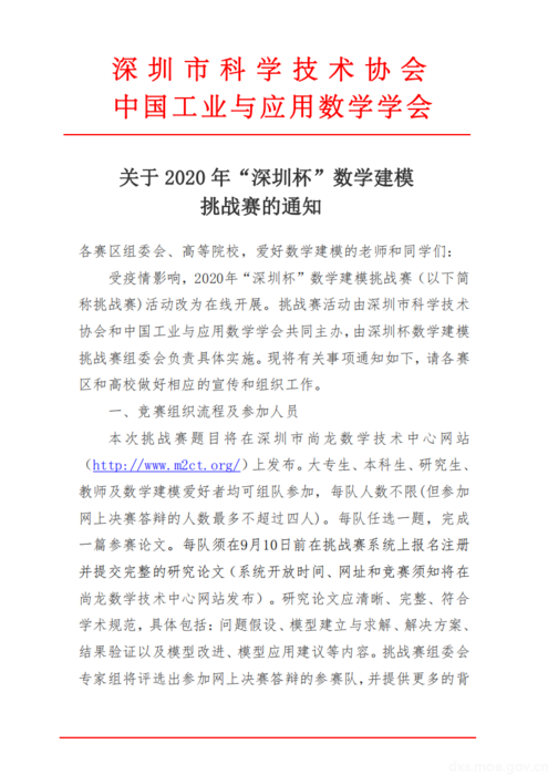 2020年“深圳杯”数学建模挑战赛通知_00