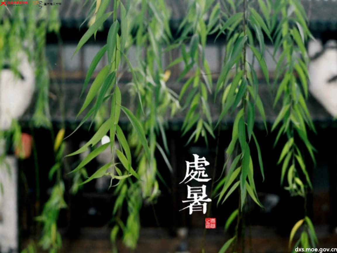 处暑离离暑云散袅袅凉风起