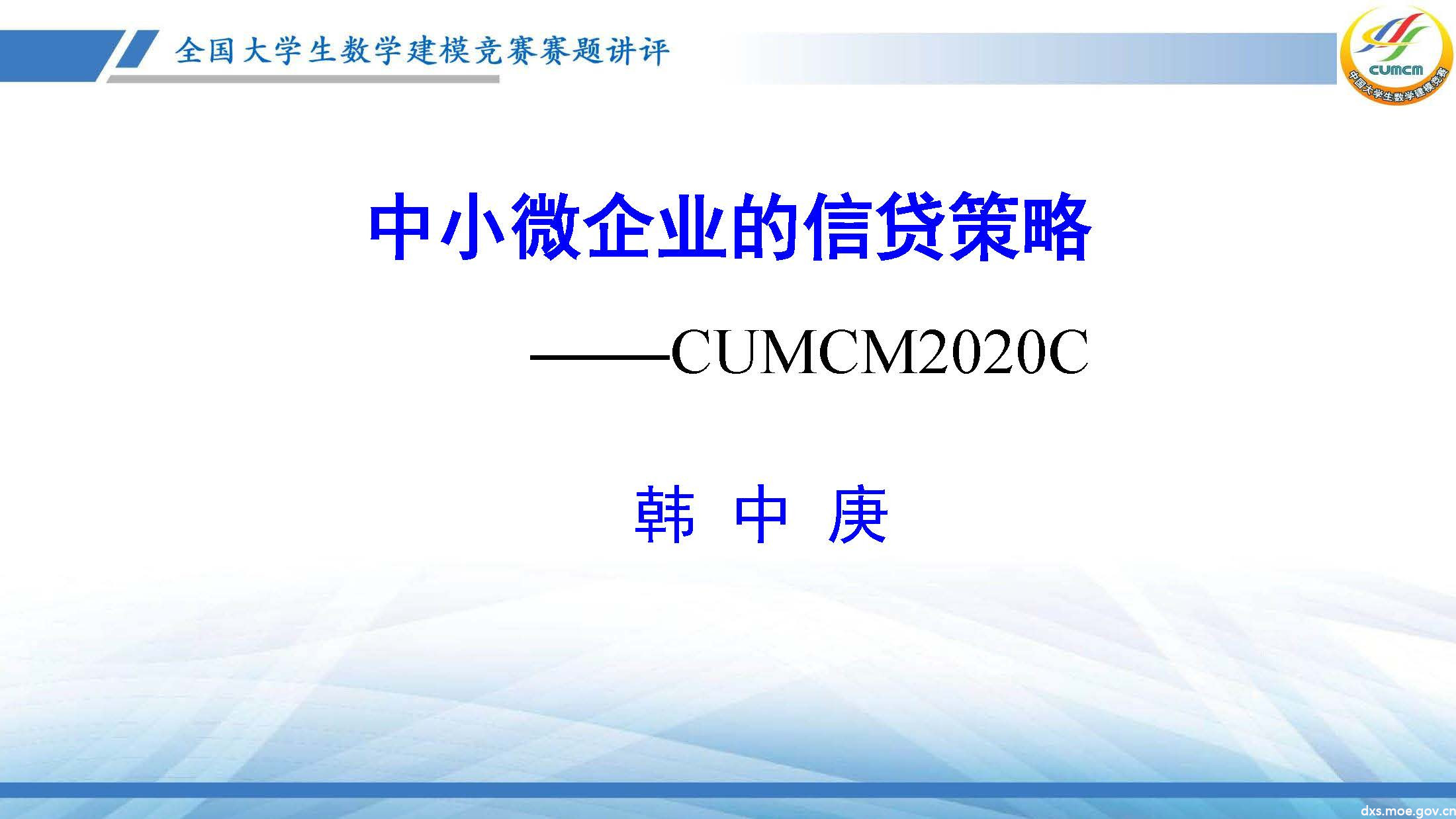 2020-CUMCM-C题讲评(韩)_页面_01.jpg