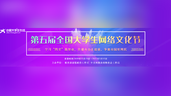 第五届全国大学生网络文化节2021-01-20cctv全国大学生党史知识竞答