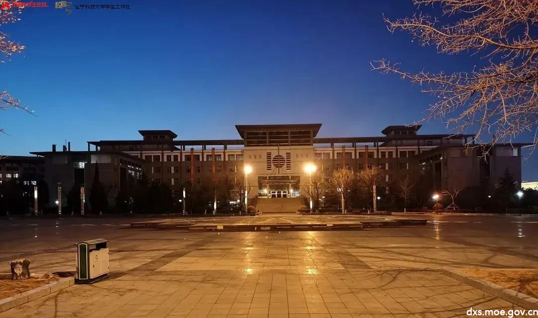 逐梦的夜,科大与你温暖相伴 - 辽宁科技大学学生工作处 - 中国大学生