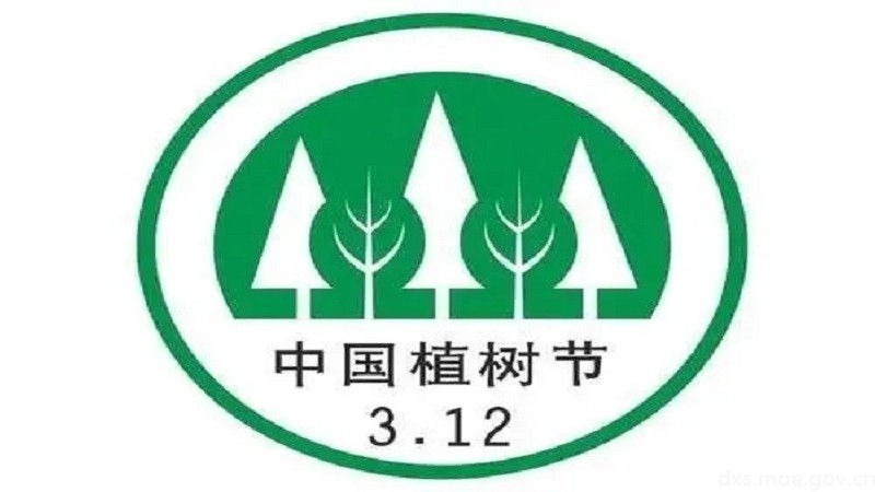 植树节的意义标志图片