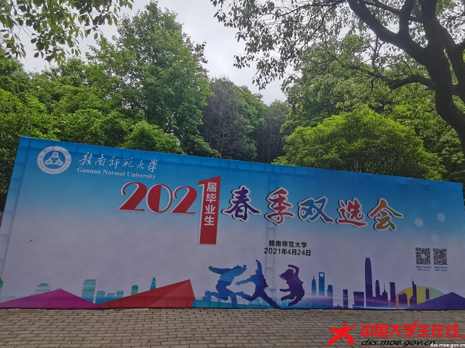赣师大2021届毕业生春季双选会双向奔赴共赢未来