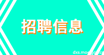 招聘信息.png
