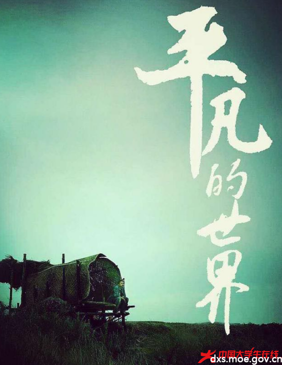 在苦难中微笑平凡的世界读后感
