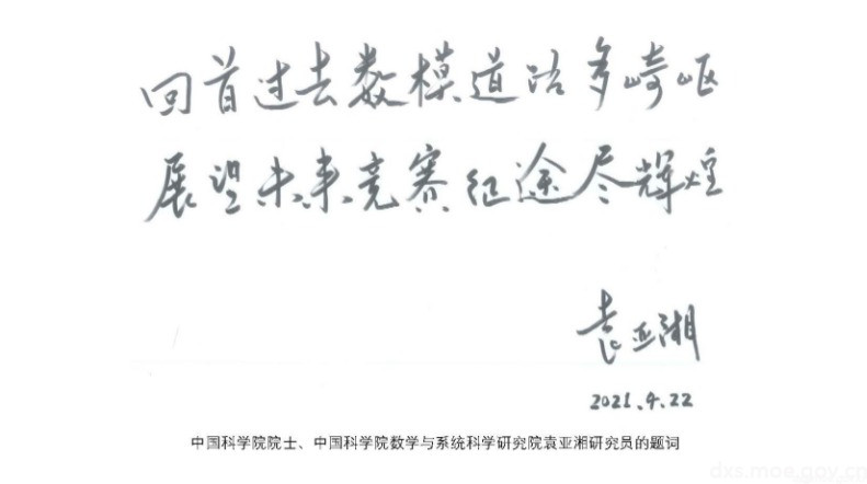 中国科学院院士、中国科学院数学与系统科学研究院袁亚湘研究员的题词