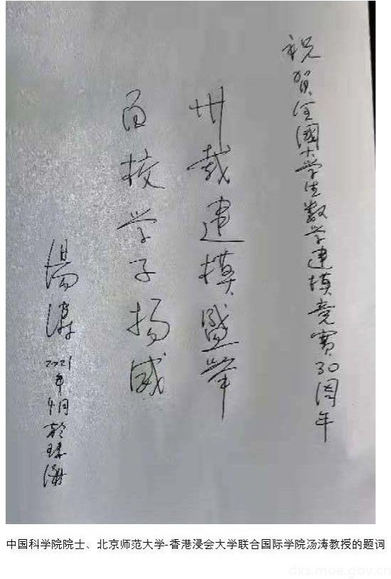 中国科学院院士、北京师范大学-香港浸会大学联合国际学院汤涛教授的题词
