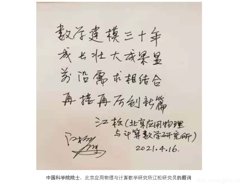 中国科学院院士、北京应用物理与计算数学研究所江松研究员的题词