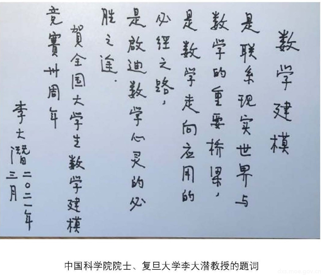 中国科学院院士、复旦大学李大潜教授的题词