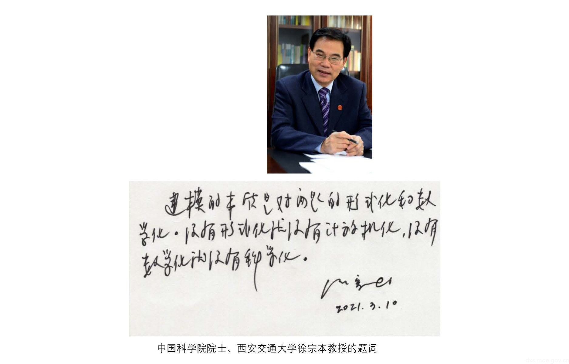 中国科学院院士、西安交通大学徐宗本教授的题词