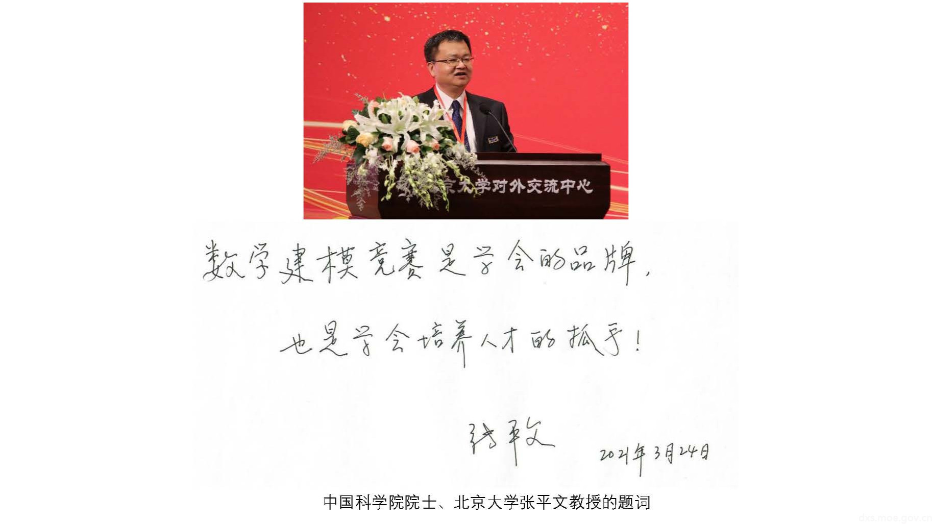 中国科学院院士、北京大学张平文教授的题