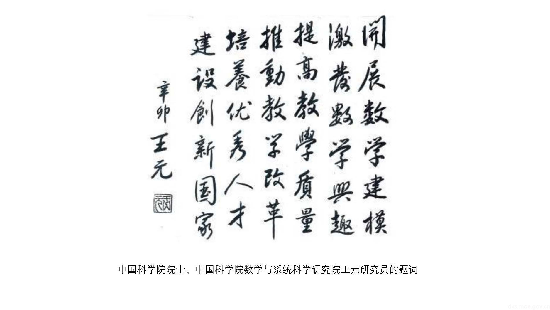 中国科学院院士、中国科学院数学与系统科学研究院王元研究员的题词