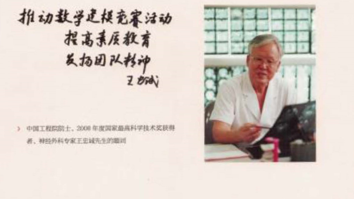 中国工程院院士、2008年度国家最高科学技术奖获得者、神经外科专家王忠诚先生的题词