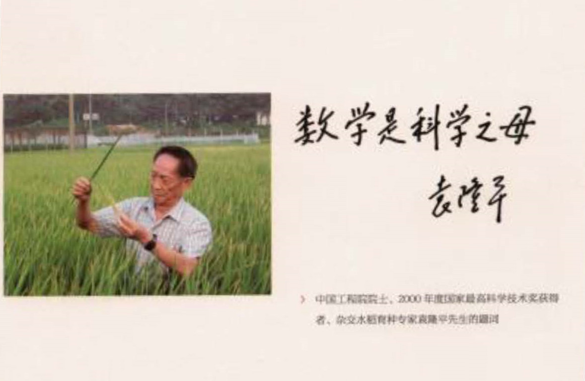 中国工程院院士、200年度国家最高科学技术奖获得者、杂交水稻育种专家袁隆平先生的题词