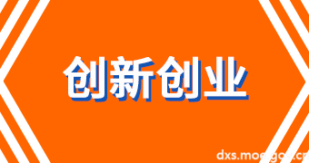 创新创业.png