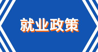 就業政策.png