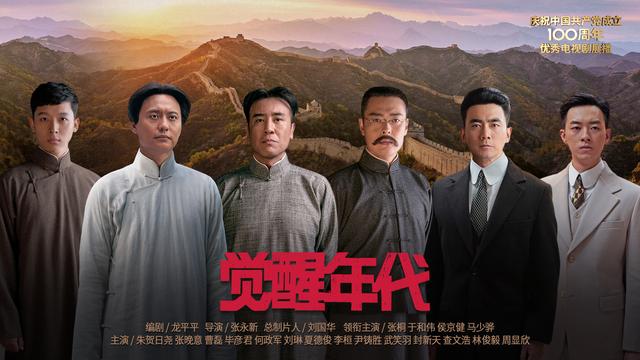 《觉醒年代》宣传海报一百年前,一群新青年高举马克思主义思想火炬,在