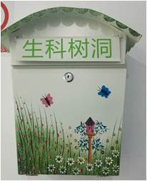 生科树洞信箱