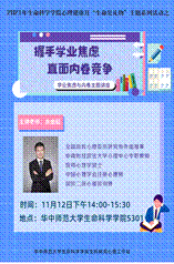 学业焦虑与内卷主题讲座